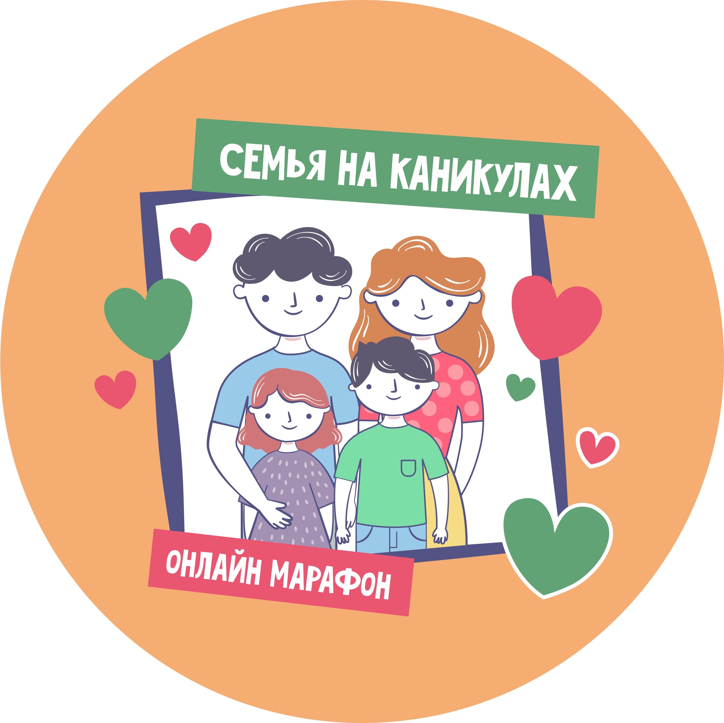 В «Содействии» прошёл онлайн-марафон «Семья на каникулах»