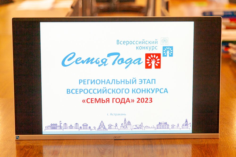 В Астрахани подвели итоги регионального этапа всероссийского конкурса «Семья года»