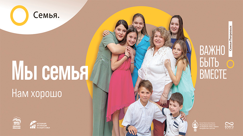 Всероссийский социальный просемейный проект «Семья — основа мира»